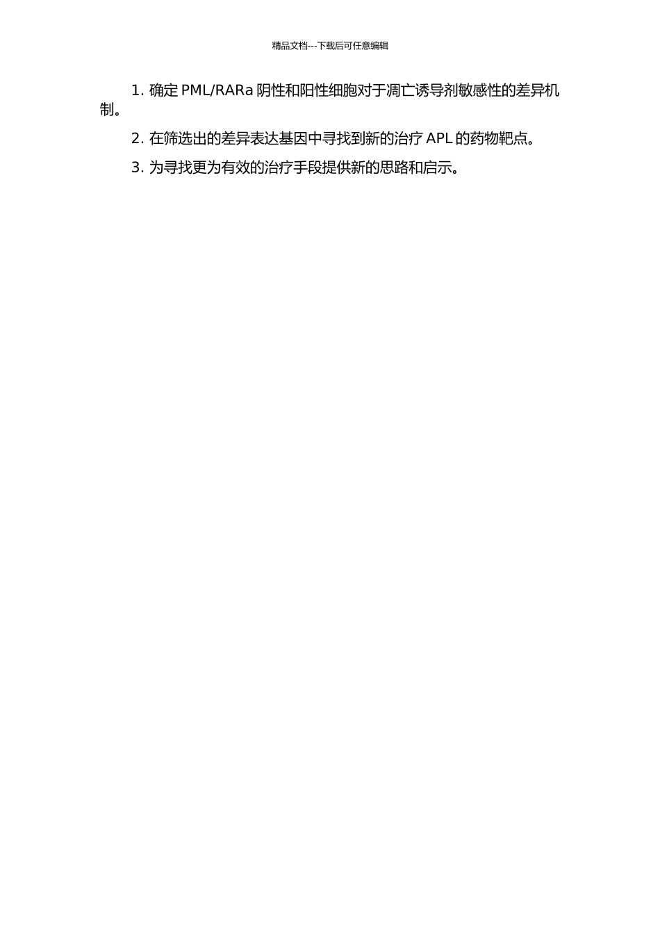 RARa阴性和阳性细胞对凋亡诱导剂敏感性差异的分子机制研究的开题报告_第2页