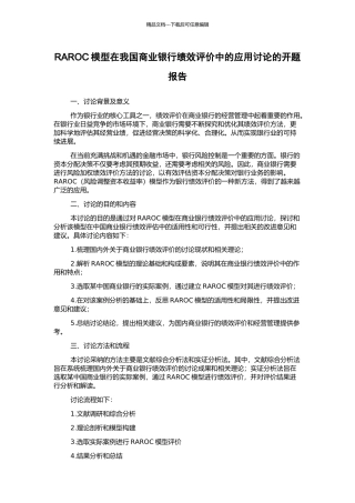 RAROC模型在我国商业银行绩效评价中的应用研究的开题报告