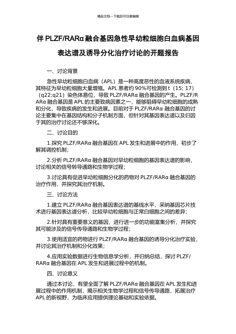 RARα融合基因急性早幼粒细胞白血病基因表达谱及诱导分化治疗研究的开题报告_第1页