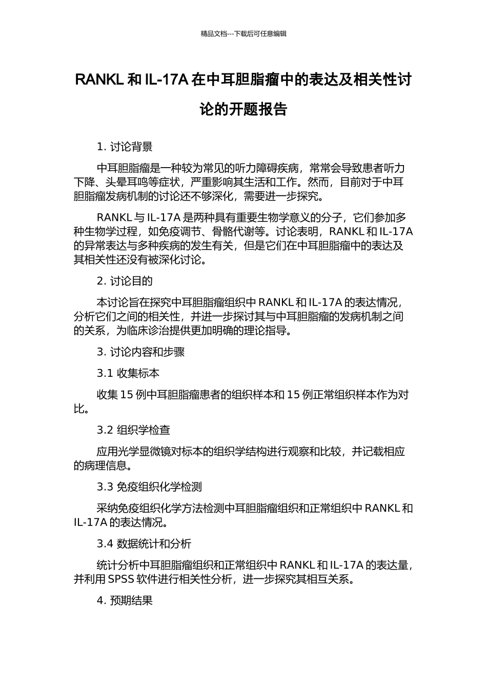 RANKL和IL-17A在中耳胆脂瘤中的表达及相关性研究的开题报告_第1页