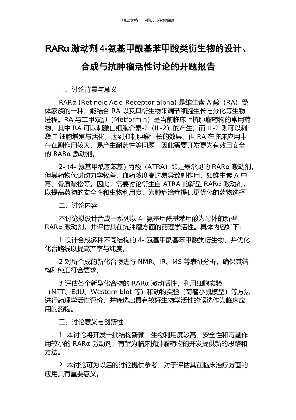 RARα激动剂4-氨基甲酰基苯甲酸类衍生物的设计、合成与抗肿瘤活性研究的开题报告_第1页