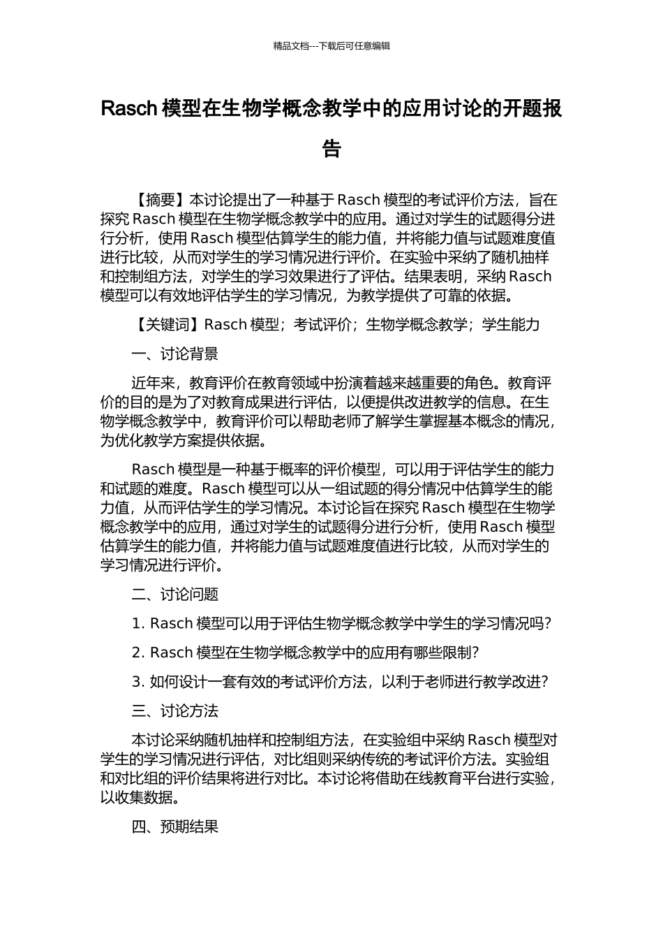 Rasch模型在生物学概念教学中的应用研究的开题报告_第1页