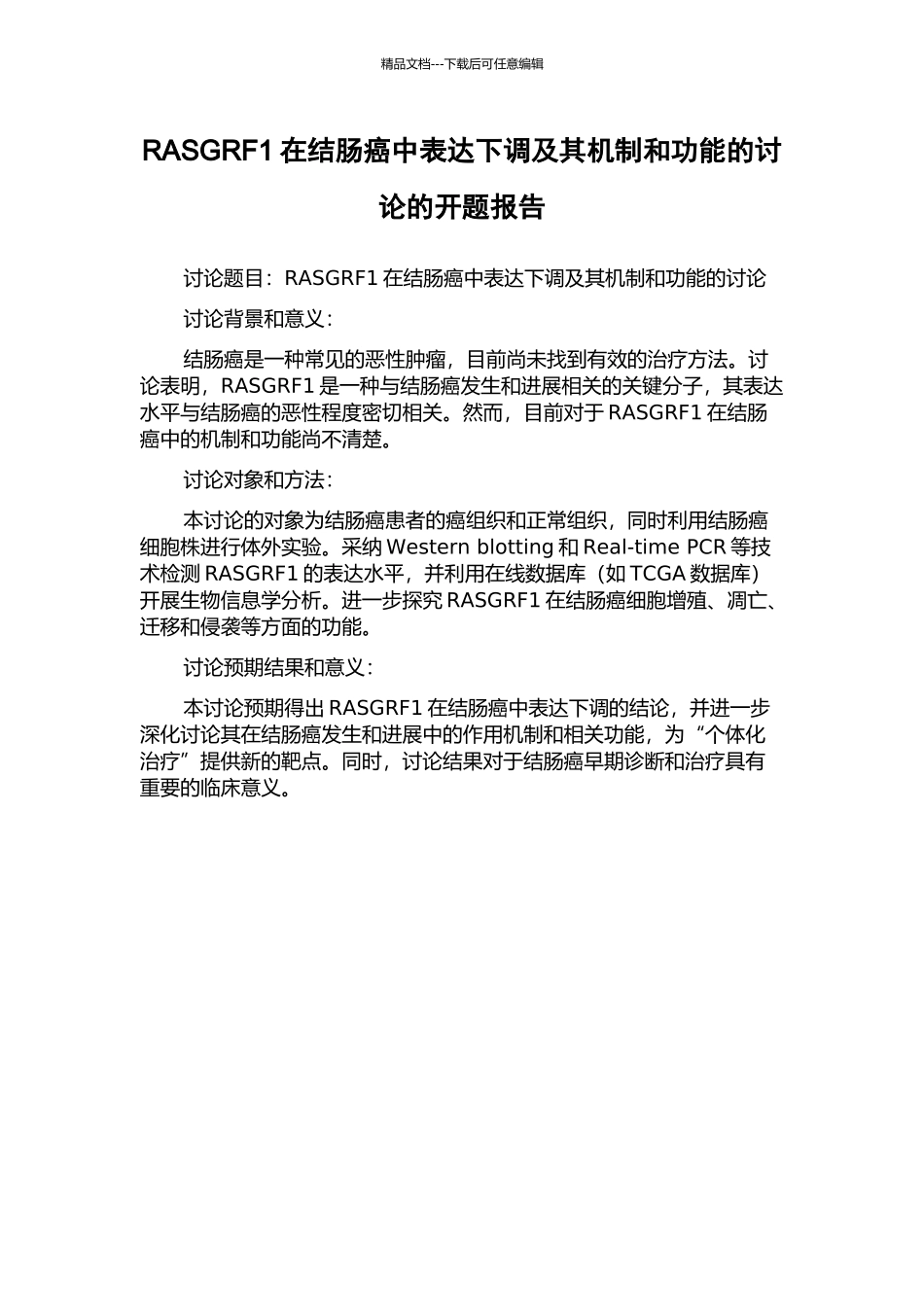 RASGRF1在结肠癌中表达下调及其机制和功能的研究的开题报告_第1页