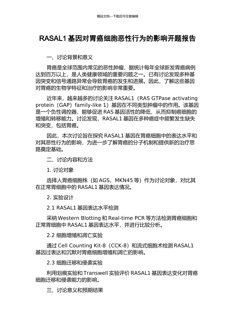 RASAL1基因对胃癌细胞恶性行为的影响开题报告_第1页