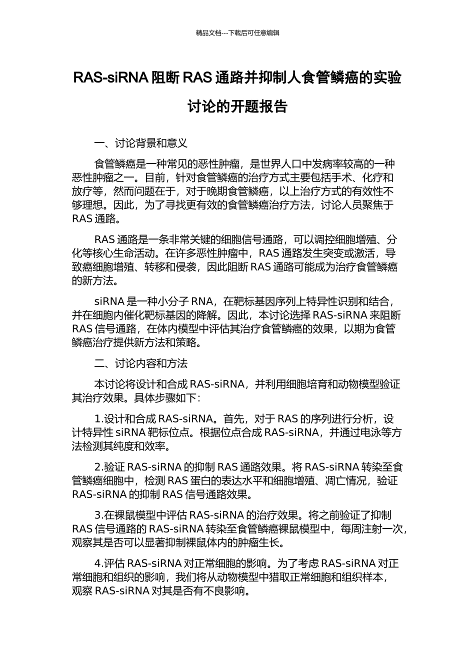 RAS-siRNA阻断RAS通路并抑制人食管鳞癌的实验研究的开题报告_第1页