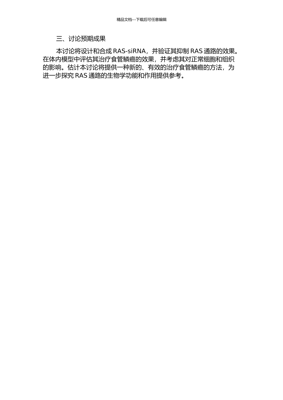 RAS-siRNA阻断RAS通路并抑制人食管鳞癌的实验研究的开题报告_第2页