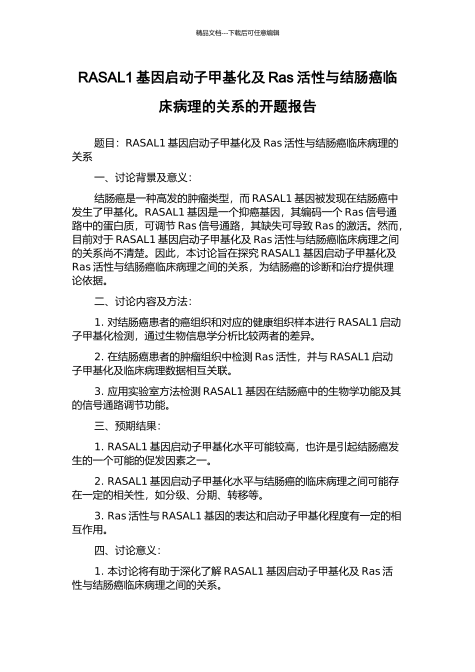 RASAL1基因启动子甲基化及Ras活性与结肠癌临床病理的关系的开题报告_第1页