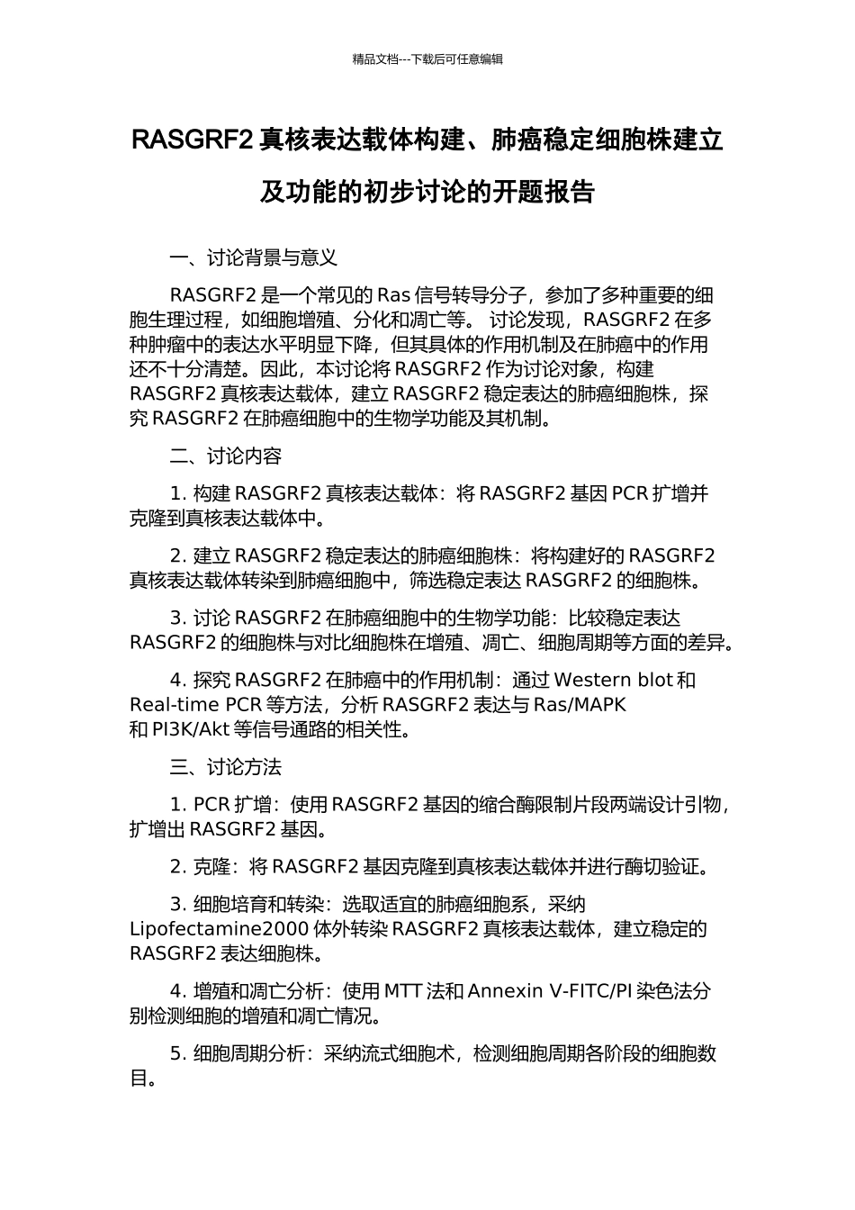 RASGRF2真核表达载体构建、肺癌稳定细胞株建立及功能的初步研究的开题报告_第1页