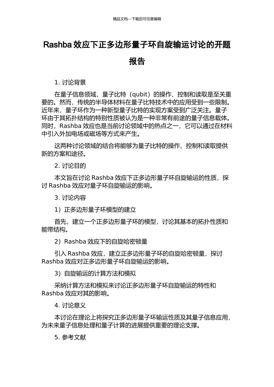 Rashba效应下正多边形量子环自旋输运研究的开题报告_第1页