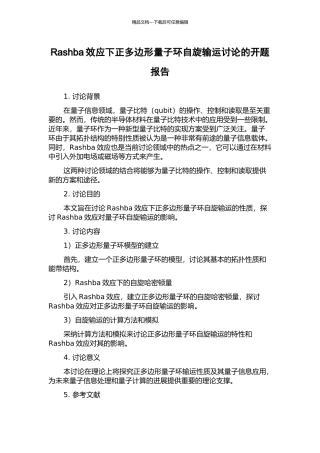 Rashba效应下正多边形量子环自旋输运研究的开题报告