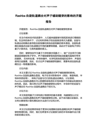 Rashba自旋轨道耦合对声子辅助隧穿的影响的开题报告
