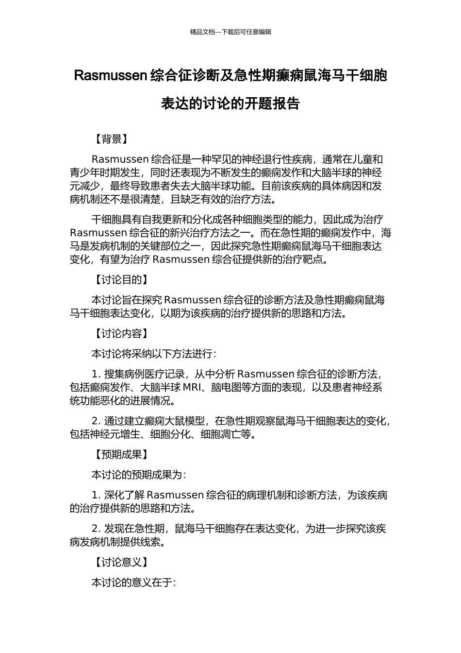 Rasmussen综合征诊断及急性期癫痫鼠海马干细胞表达的研究的开题报告_第1页