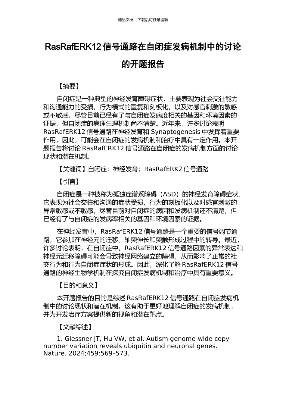RasRafERK12信号通路在自闭症发病机制中的研究的开题报告_第1页