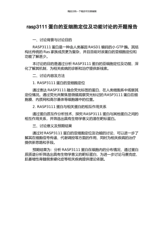 rasp3111蛋白的亚细胞定位及功能研究的开题报告