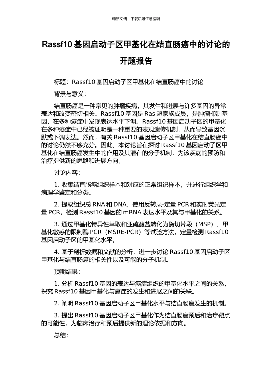 Rassf10基因启动子区甲基化在结直肠癌中的研究的开题报告_第1页