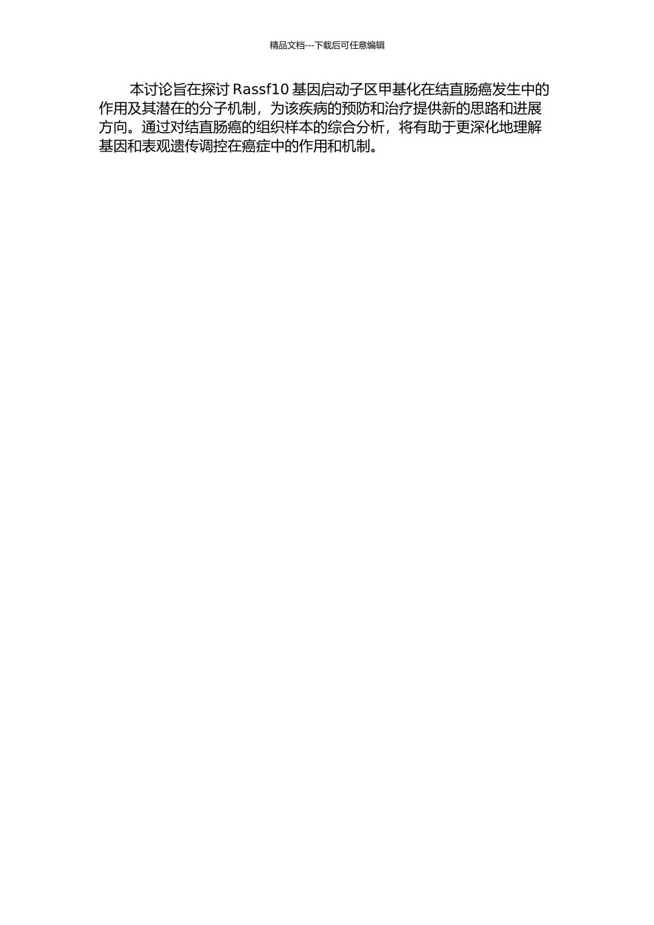 Rassf10基因启动子区甲基化在结直肠癌中的研究的开题报告_第2页