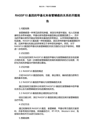 RASSF10基因的甲基化和食管鳞癌的关系的开题报告