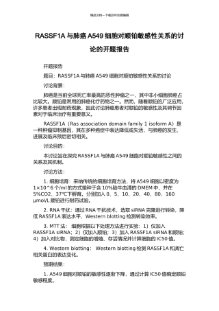 RASSF1A与肺癌A549细胞对顺铂敏感性关系的研究的开题报告