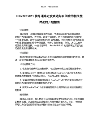RasRafErk12信号通路过度表达与自闭症的相关性研究的开题报告