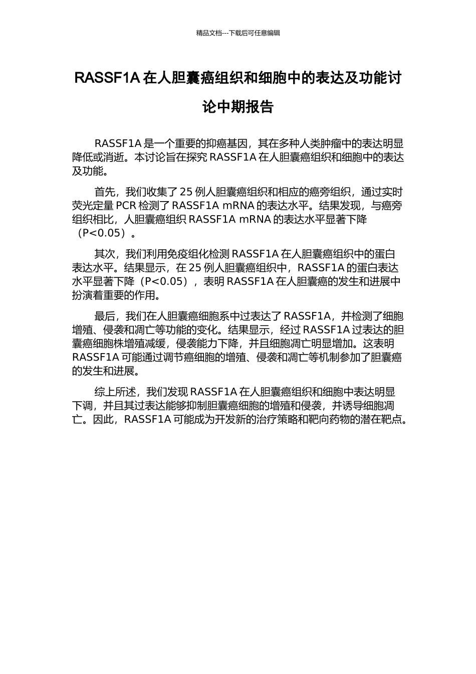 RASSF1A在人胆囊癌组织和细胞中的表达及功能研究中期报告_第1页