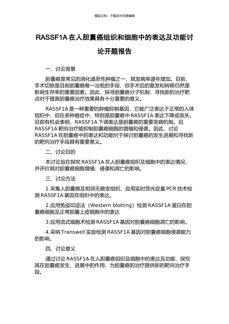 RASSF1A在人胆囊癌组织和细胞中的表达及功能研究开题报告_第1页