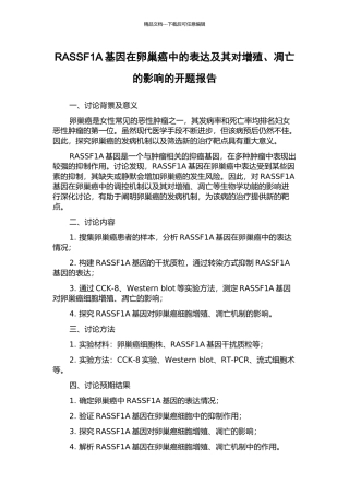 RASSF1A基因在卵巢癌中的表达及其对增殖、凋亡的影响的开题报告