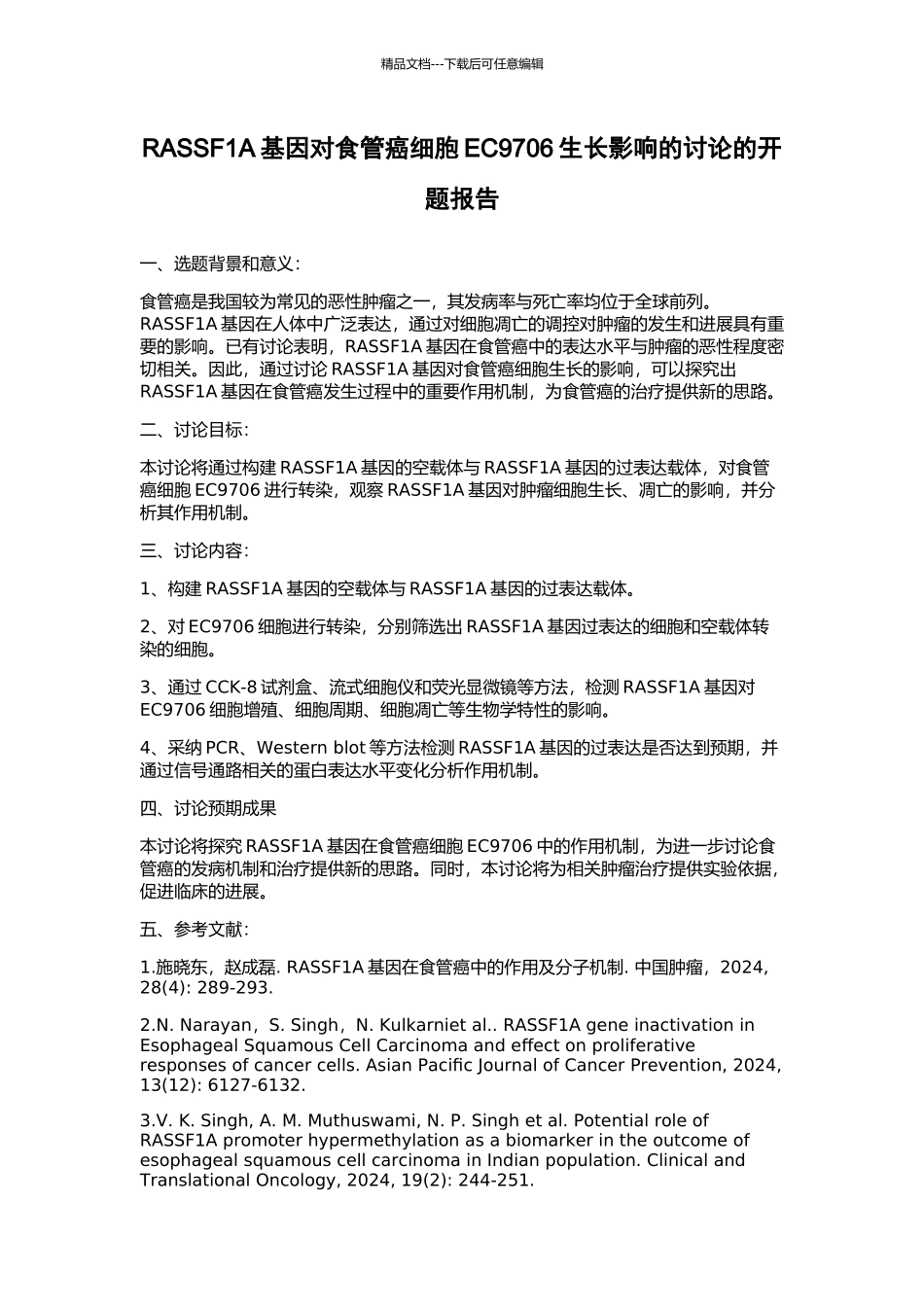 RASSF1A基因对食管癌细胞EC9706生长影响的研究的开题报告_第1页