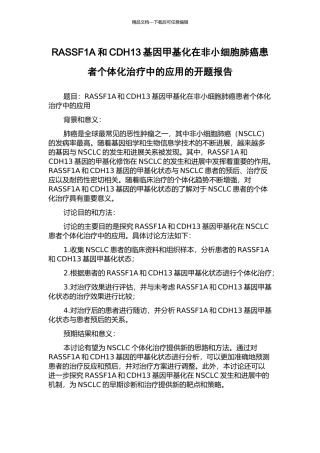 RASSF1A和CDH13基因甲基化在非小细胞肺癌患者个体化治疗中的应用的开题报告