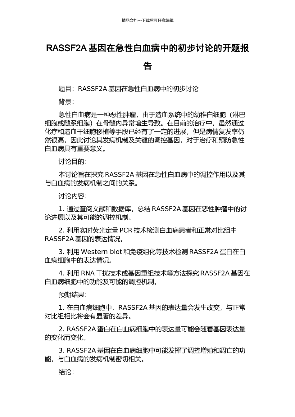 RASSF2A基因在急性白血病中的初步研究的开题报告_第1页
