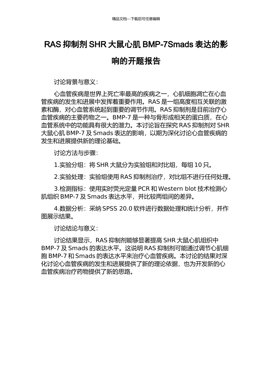 RAS抑制剂SHR大鼠心肌BMP-7Smads表达的影响的开题报告_第1页