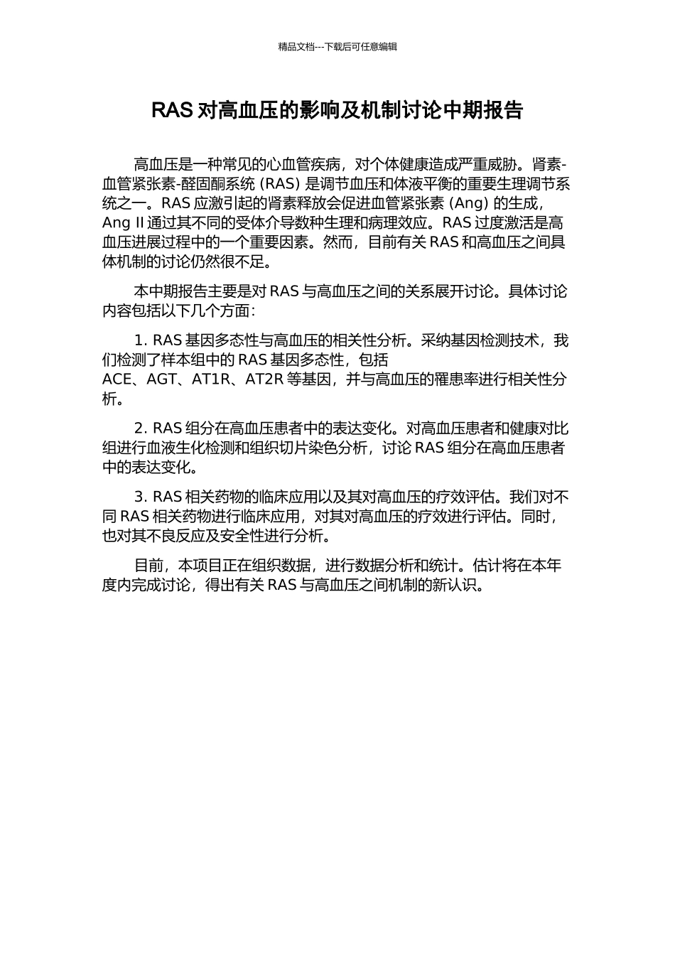 RAS对高血压的影响及机制研究中期报告_第1页