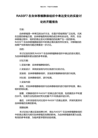 RASSF7在自体移植静脉组织中表达变化的实验研究的开题报告