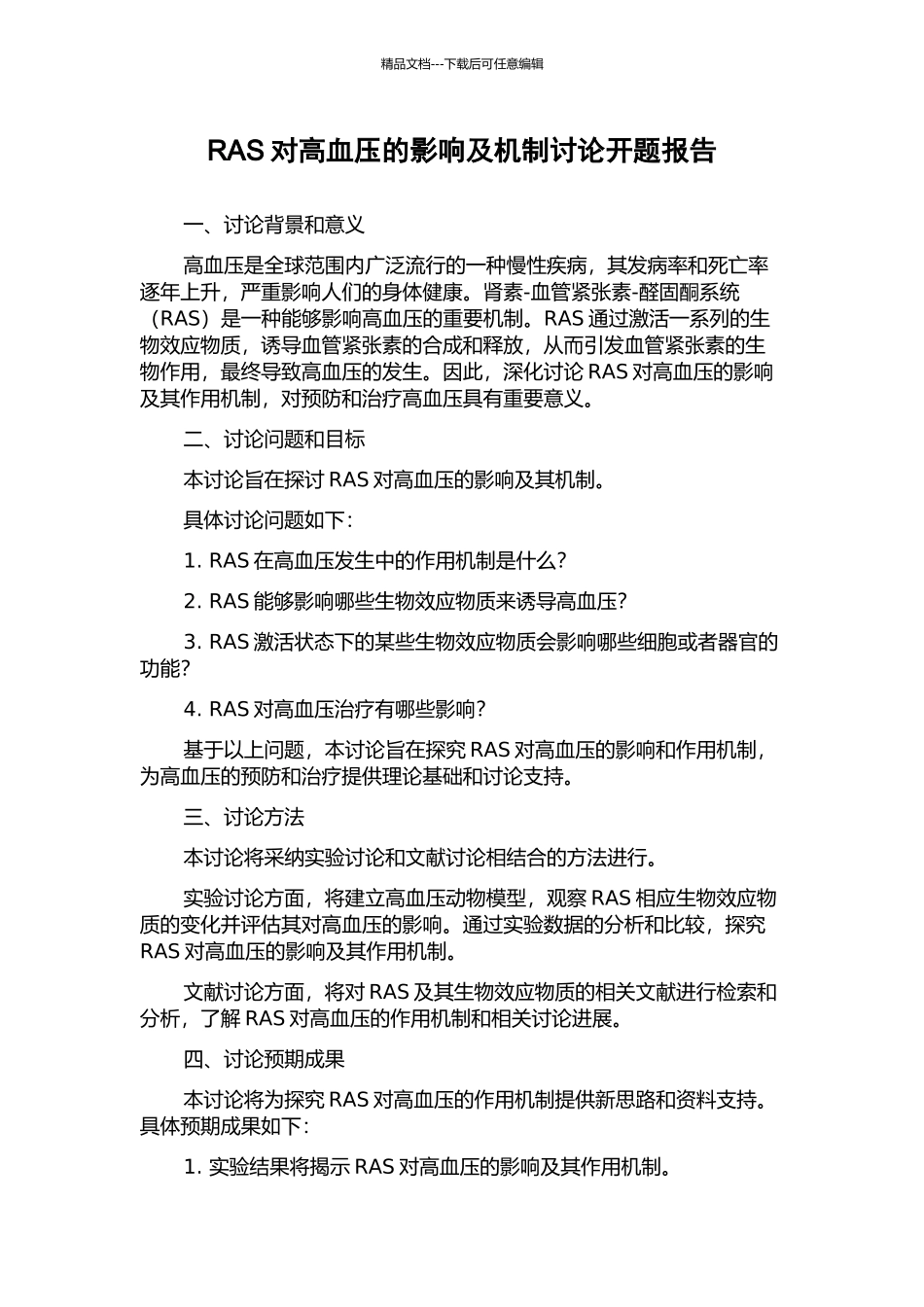 RAS对高血压的影响及机制研究开题报告_第1页