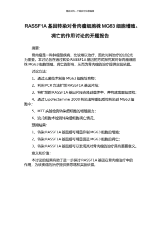 RASSF1A基因转染对骨肉瘤细胞株MG63细胞增殖、凋亡的作用研究的开题报告