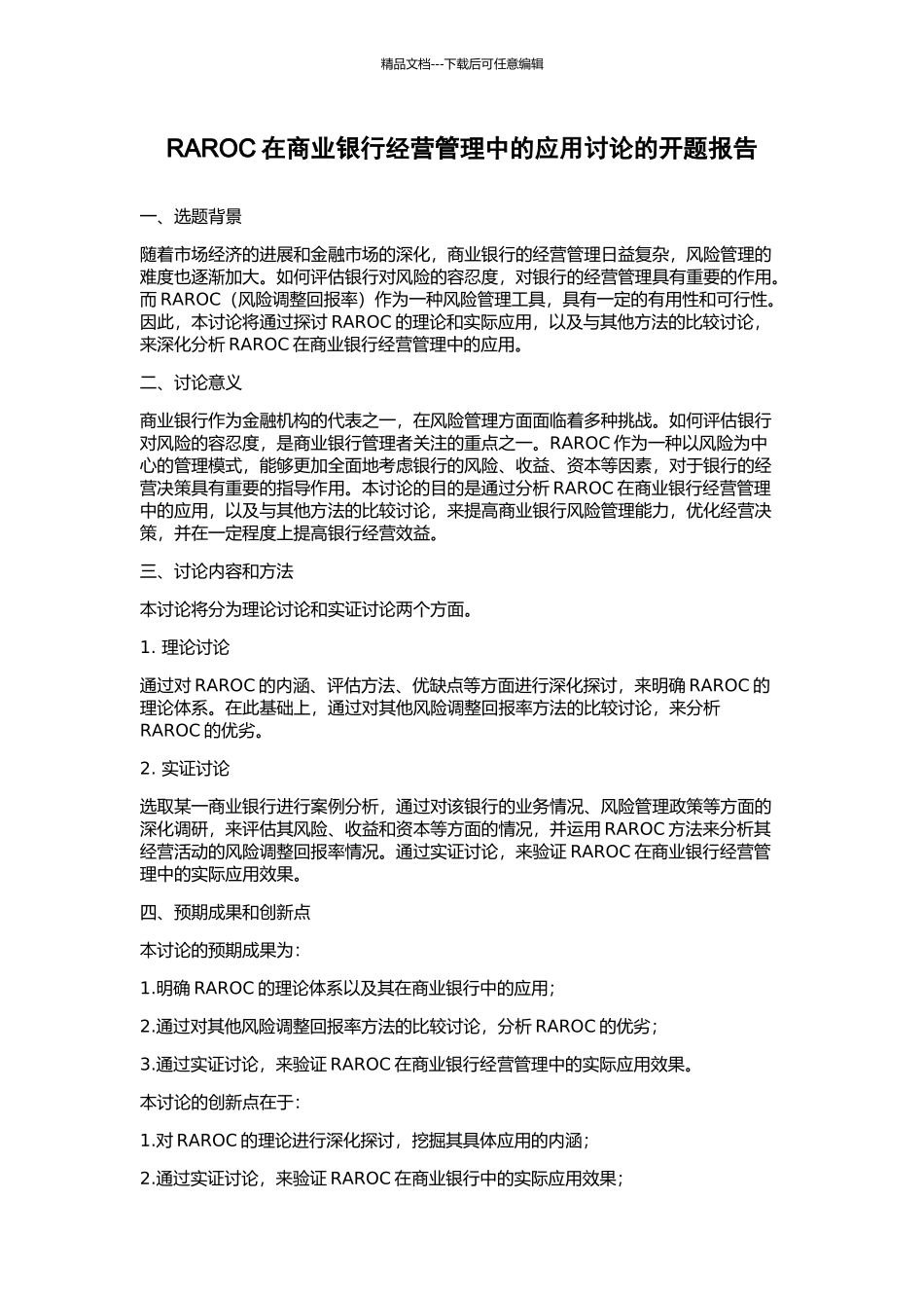 RAROC在商业银行经营管理中的应用研究的开题报告_第1页