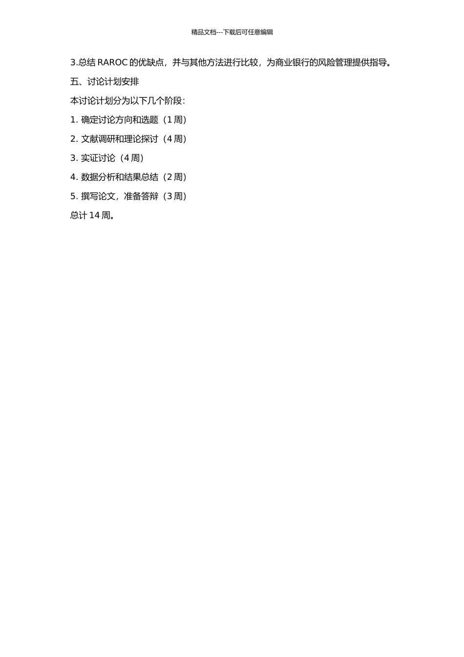 RAROC在商业银行经营管理中的应用研究的开题报告_第2页