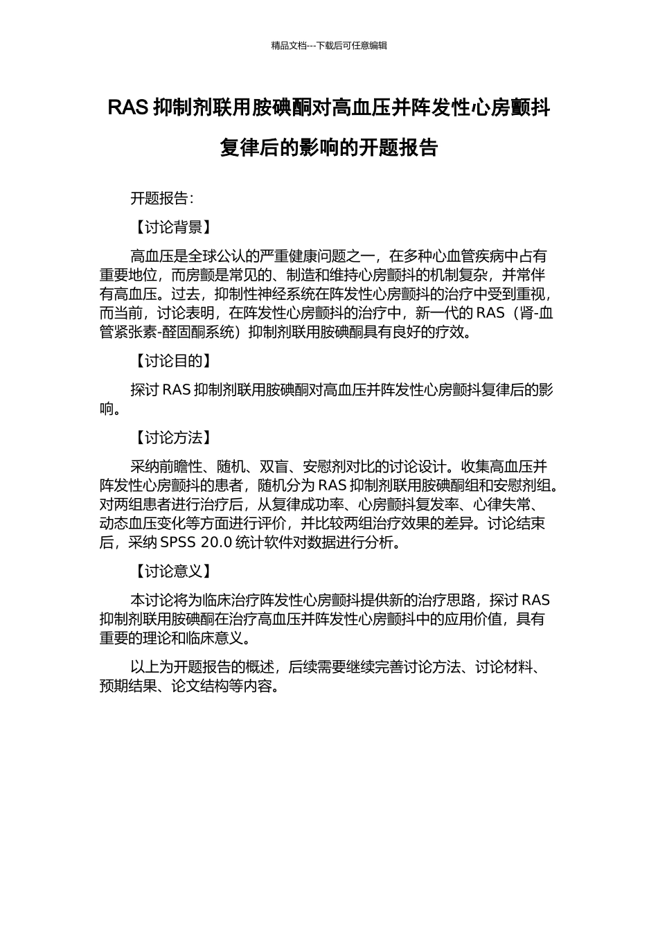 RAS抑制剂联用胺碘酮对高血压并阵发性心房颤动复律后的影响的开题报告_第1页