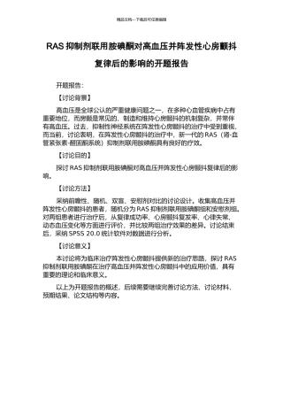 RAS抑制剂联用胺碘酮对高血压并阵发性心房颤动复律后的影响的开题报告