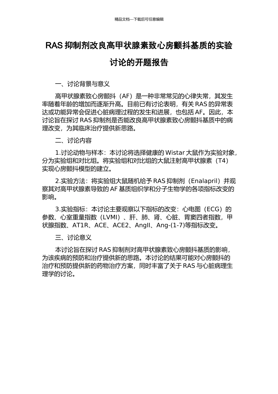 RAS抑制剂改良高甲状腺素致心房颤动基质的实验研究的开题报告_第1页