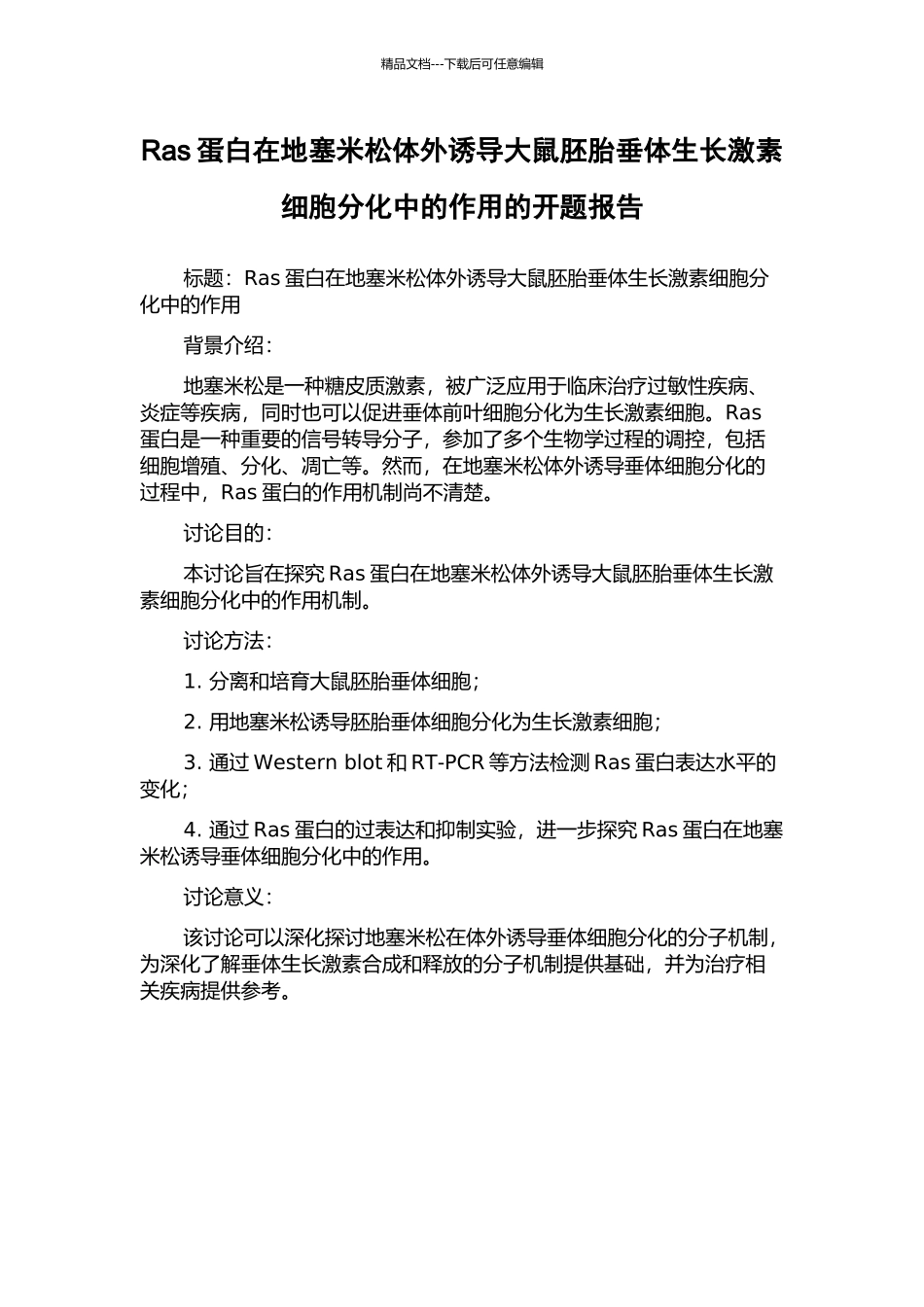 Ras蛋白在地塞米松体外诱导大鼠胚胎垂体生长激素细胞分化中的作用的开题报告_第1页