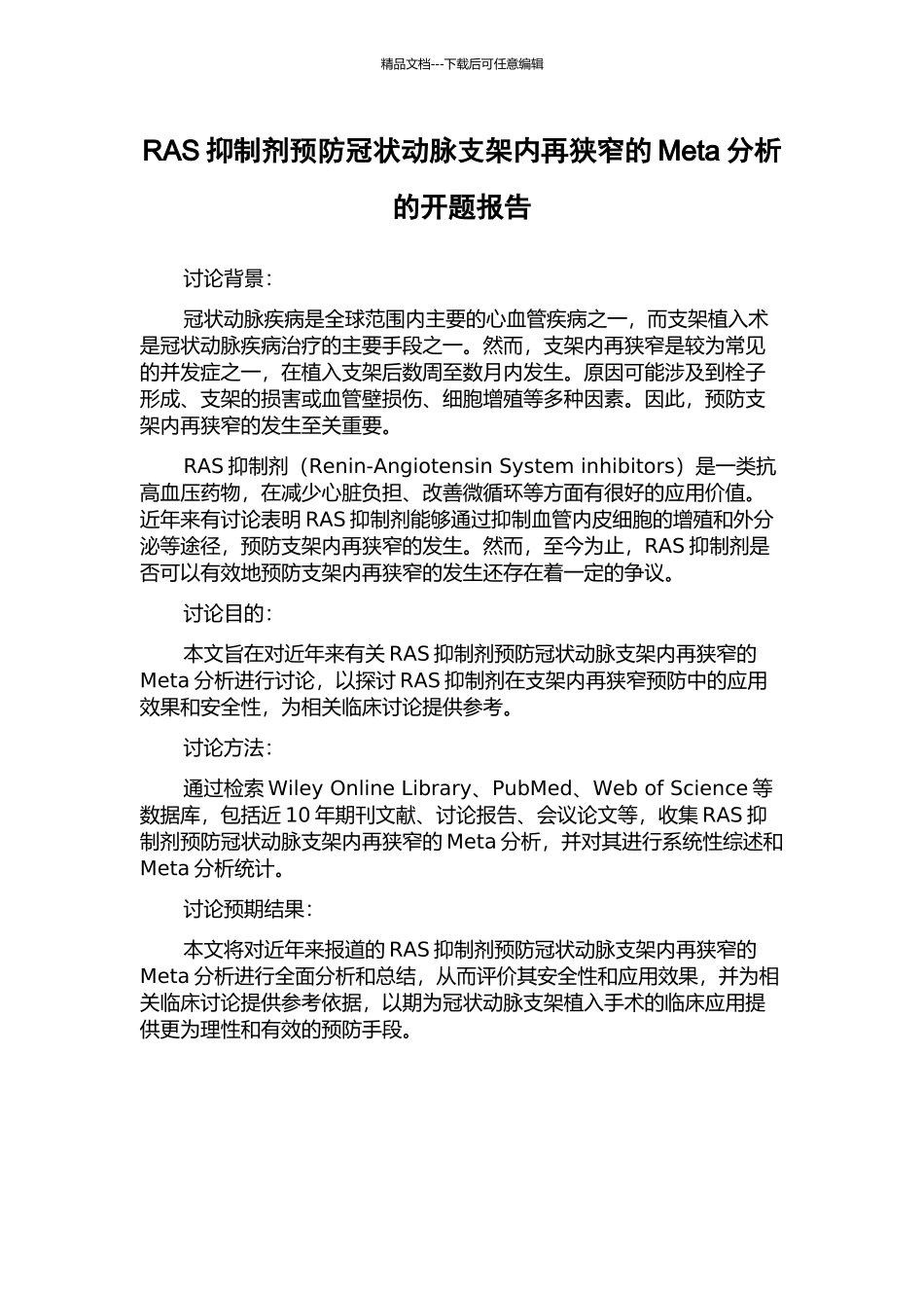 RAS抑制剂预防冠状动脉支架内再狭窄的Meta分析的开题报告_第1页