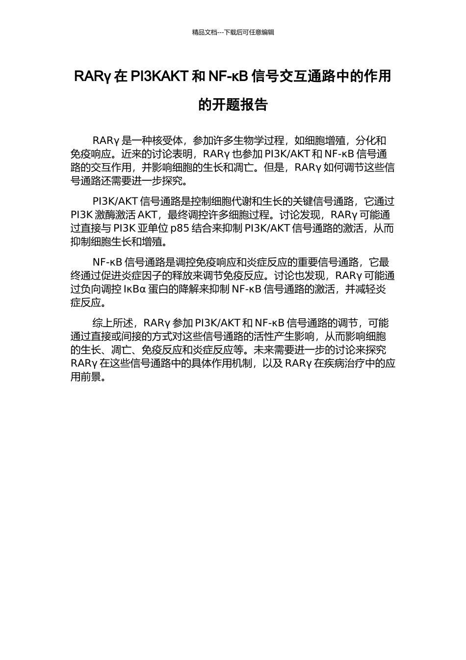 RARγ在PI3KAKT和NF-κB信号交互通路中的作用的开题报告_第1页