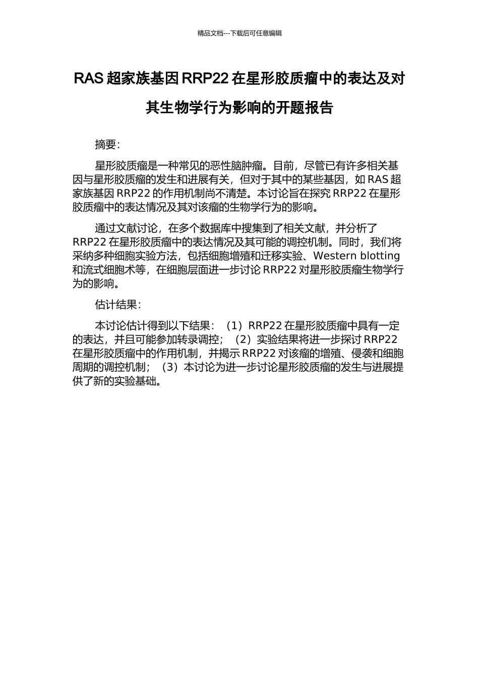 RAS超家族基因RRP22在星形胶质瘤中的表达及对其生物学行为影响的开题报告_第1页