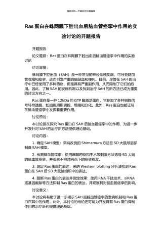 Ras蛋白在蛛网膜下腔出血后脑血管痉挛中作用的实验研究的开题报告