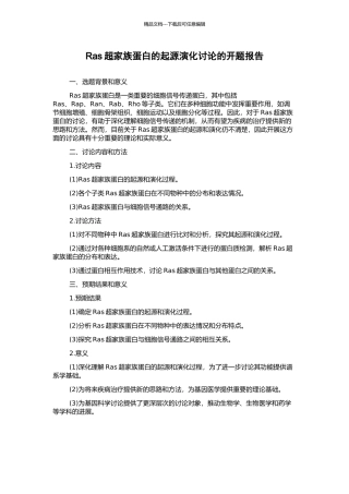 Ras超家族蛋白的起源演化研究的开题报告