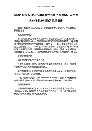 Rattin拮抗Aβ31-35神经毒性作用的行为学、电生理和分子机制研究的开题报告