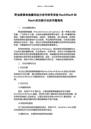 RavR和RavA的功能研究的开题报告