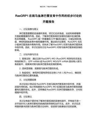RasGRP1在斑马鱼淋巴管发育中作用的初步研究的开题报告