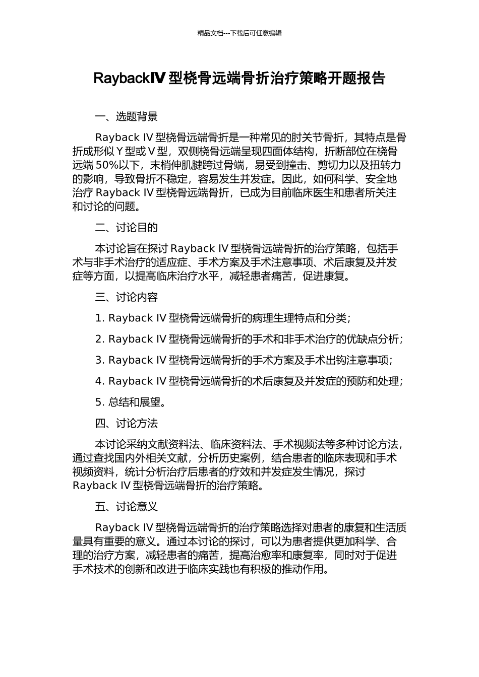 RaybackⅣ型桡骨远端骨折治疗策略开题报告_第1页