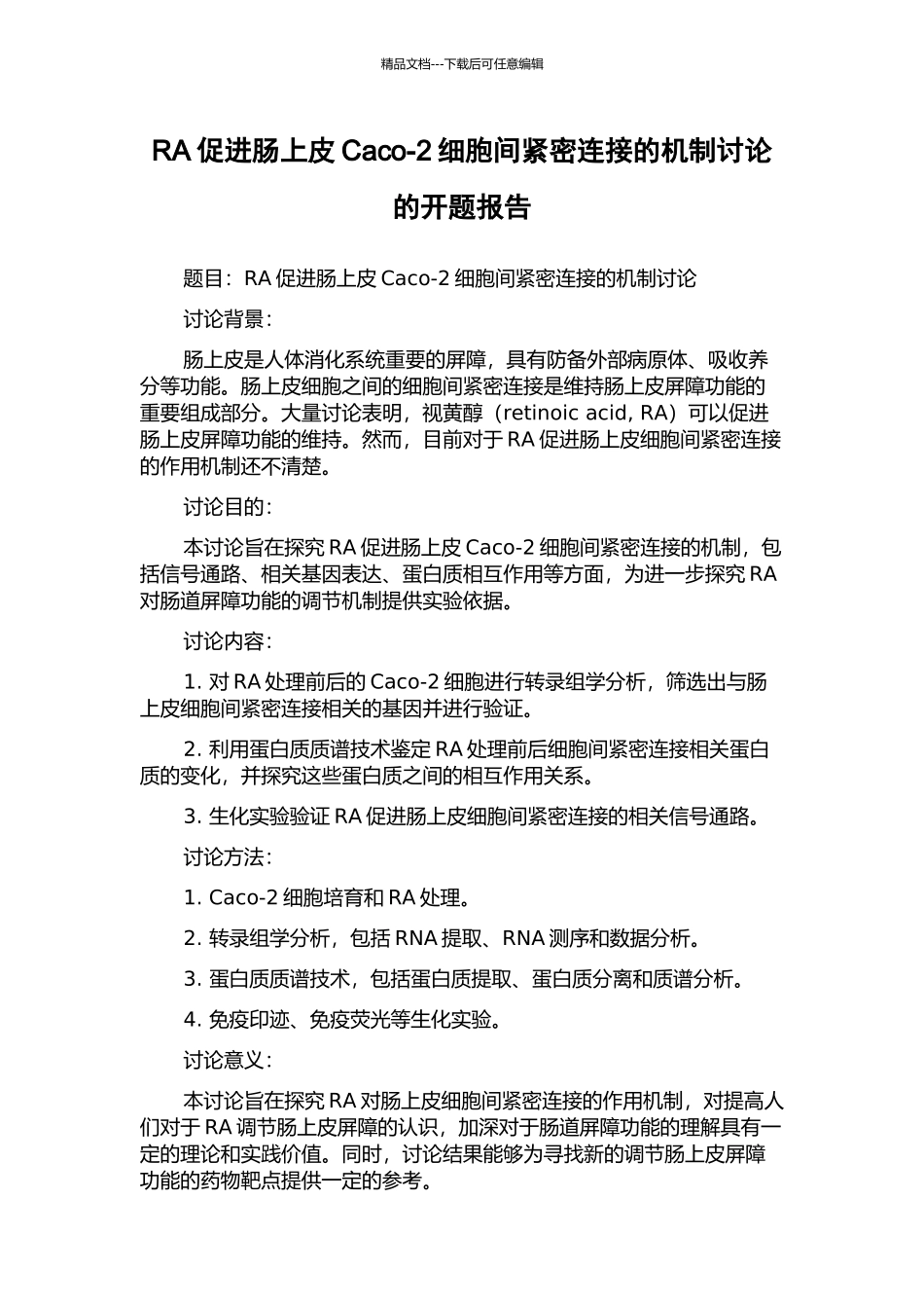 RA促进肠上皮Caco-2细胞间紧密连接的机制研究的开题报告_第1页